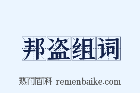 邦盗组词是什么意思的图片